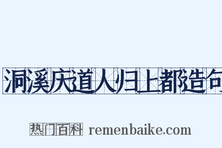 洞溪庆道人归上都造句是什么意思的图片